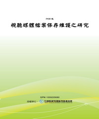 視聽媒體類檔案保存維護之研究