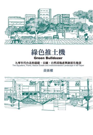 綠色推土機：九零年代的台北的違建、公園、自然房地產與制度化地景