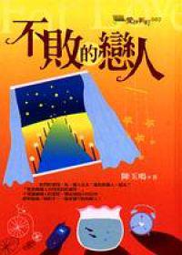 不敗的戀人