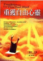 重獲自由心靈