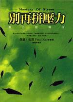 別在拼壓力