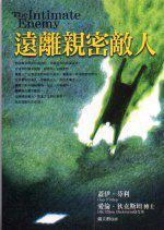 遠離親密敵人