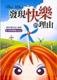 發現快樂的理由