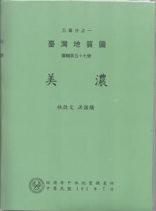 (美濃)五萬分之一台灣地質圖幅暨說明書:圖幅第五十七號