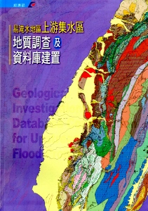 易淹水地區上游集水區地質調查及資料庫建置(軟精裝)