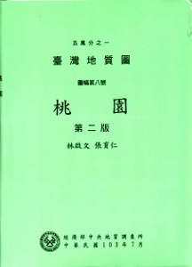 五萬分之一台灣地質圖幅暨說明書：桃園（第二版）