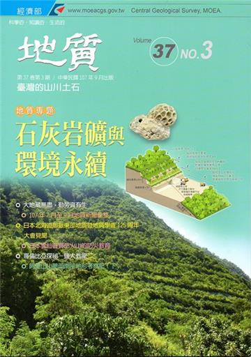 地質季刊第37卷3期(107/09)[附光碟]