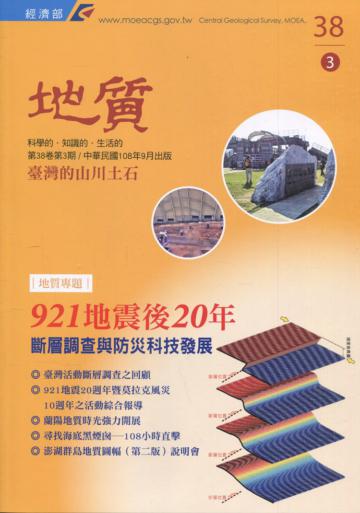 地質季刊第38卷3期(108/09)[附光碟]