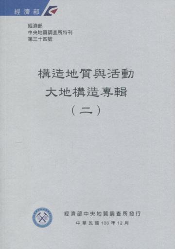 經濟部中央地質調查所特刊第34號-構造地質與活動大地構造專輯(二)