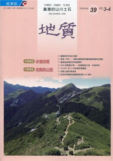 地質半年刊第39卷3-4期(109/12)步道地質、地質與公路