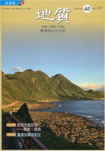 地質季刊(半年刊)第40卷1-2期(110/06)[附光碟]