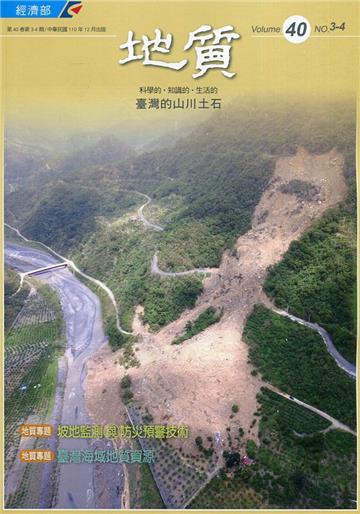 地質半年刊第40卷3-4期(110/12)[附光碟]
