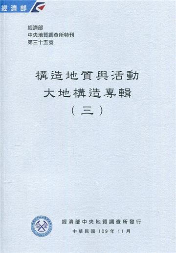 經濟部中央地質調查所特刊第35號-構造地質與活動大地構造專輯(三)