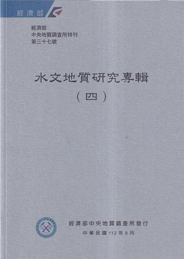 經濟部中央地質調查所特刊第37號-水文地質研究專輯(四)