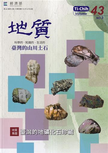 地質季刊第43卷3期(113/09)臺灣的地礦化石珍藏
