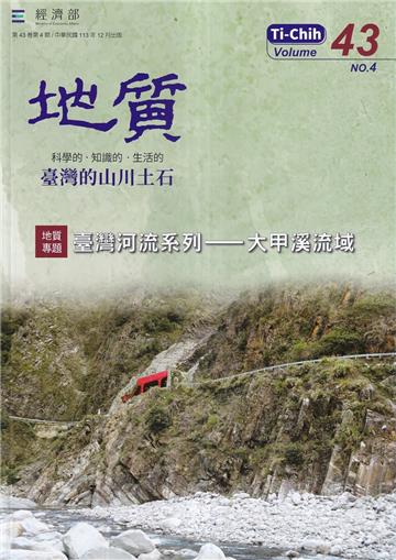 地質季刊第43卷4期(113/12)臺灣河流系列-大甲溪流域