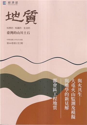 地質季刊第44卷1&2期(114/06)臺灣的山川土石