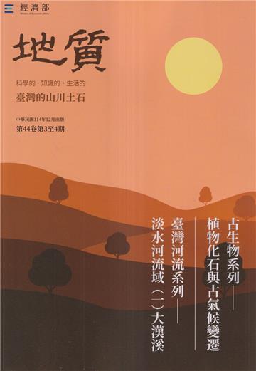 地質季刊第44卷3&4期(114/12)臺灣的山川土石