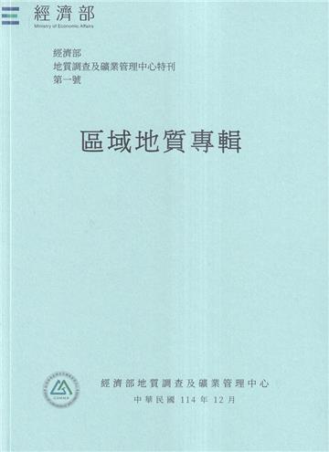 經濟部地質調查及礦業管理中心特刊第一號
