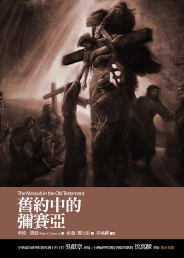 舊約中的彌賽亞