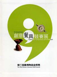 第三屆臺灣陶瓷金質獎─創意餐具競賽展