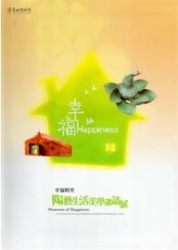 幸福時光－陶藝生活美學邀請展