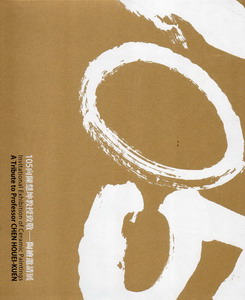 105向陳慧坤教授致敬：陶繪邀請展