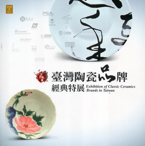 百年風華：臺灣陶瓷品牌經典特展