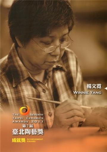第七屆臺北陶藝獎：成就獎楊文霓