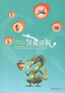 活龍活現-2012全國生肖陶藝競賽展