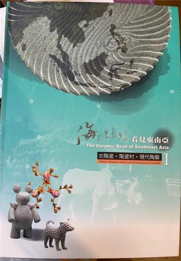 海上絲路看見東南亞：古陶瓷.陶瓷村.現代陶藝I