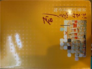 創意生活：2009陶瓷新品評鑑展