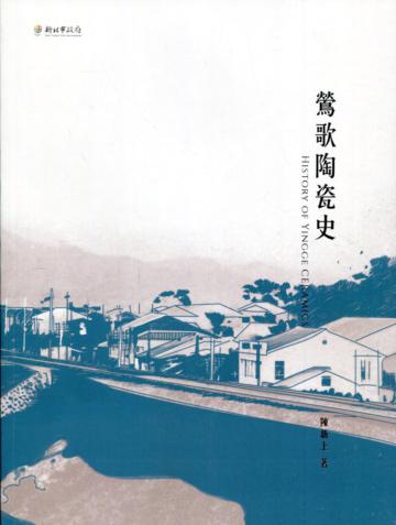 鶯歌陶瓷史