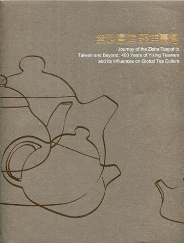 紫砂漫遊‧聚焦臺灣[軟精裝]