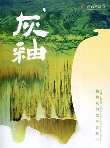 灰釉 植物灰的故事與應用