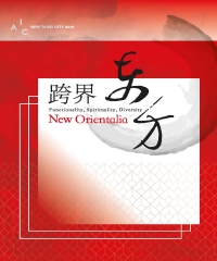 跨界‧東方：功能性、精神性、多元性 New Orientalia ──Functionality, Spirituality and Diversity