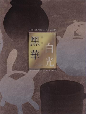 黑華白光—器用之美特展專刊[精裝]