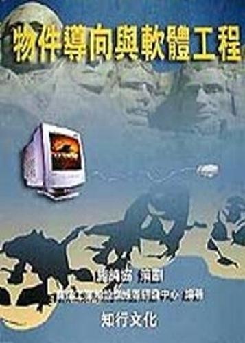 物件導向與軟體工程
