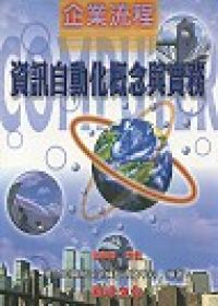 企業流程資訊自動化概念與實務