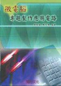 微電腦專題製作應用電路