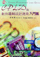 CPLD與數位邏輯設計應用:入門篇
