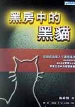 黑房中的黑貓