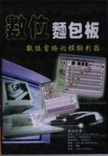 數位麵包板DVD：電路模擬器