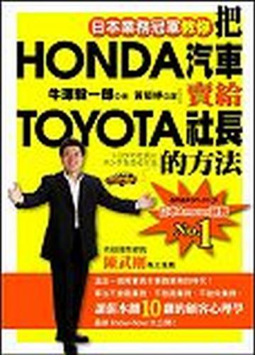 把HONDA汽車賣給TOYOTA社長的方法