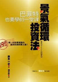 景氣循環投資法：巴菲特也要學的一堂課