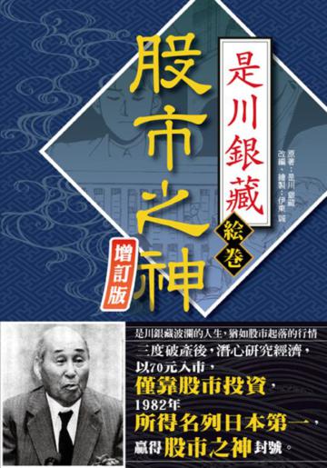 漫畫 股市之神是川銀藏(增訂版)