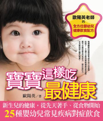 寶寶這樣吃最健康:歐陽英老師的全方位嬰幼兒健康飲食配方