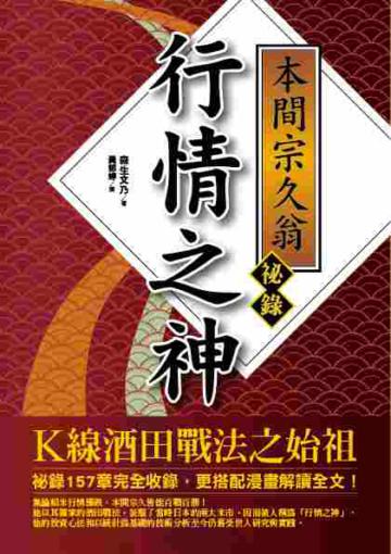 行情之神 本間宗久翁祕錄：K線酒田戰法之始祖