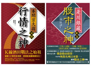 投資大師經典系列套書（股市之神 是川銀藏+行情之神 本間宗久翁祕錄）