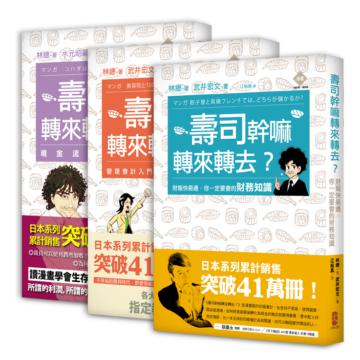 壽司幹嘛轉來轉去？三部曲：轉出困境，賺到一桶金（3冊套書）